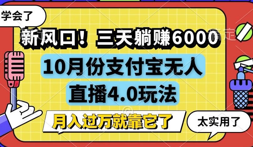 （12980期）新风口！三天躺赚6000，支付宝无人直播4.0玩法，月入过万就靠它-大熊网创