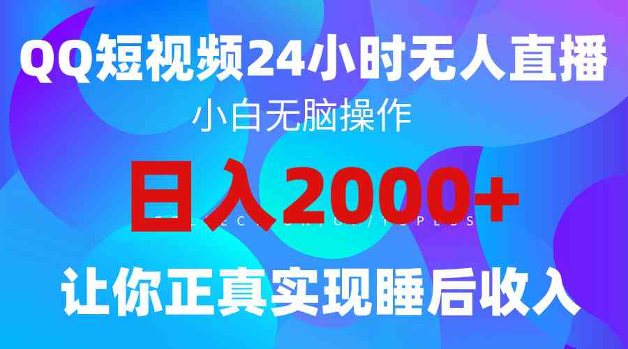 （9847期）2024全新蓝海赛道，QQ24小时直播影视短剧，简单易上手，实现睡后收入4位数-大熊网创