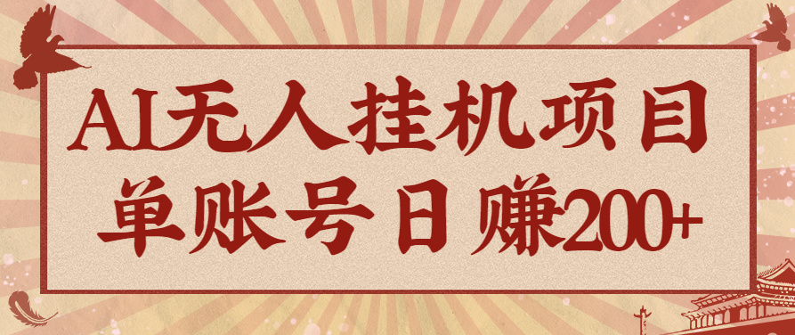 AI无人挂机项目，一个可持续自动化变现收益的玩法，单账号日多赚200+-大熊网创