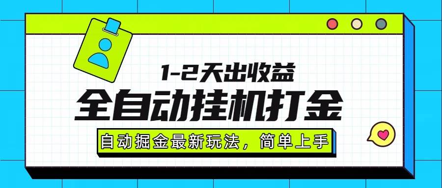（15756期）最新全自动打金玩法单日收益1000-2000-大熊网创