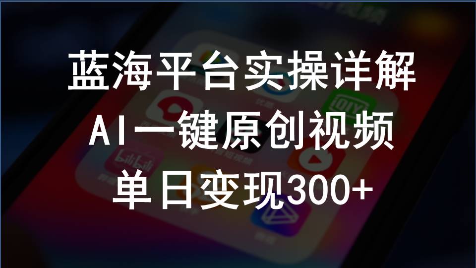 （10196期）2024支付宝创作分成计划实操详解，AI一键原创视频，单日变现300+-大熊网创