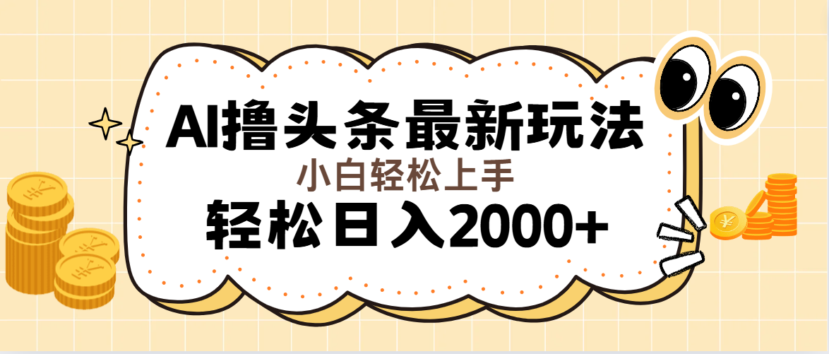 （11814期）AI撸头条最新玩法，轻松日入2000+无脑操作，当天可以起号，第二天就能…-大熊网创