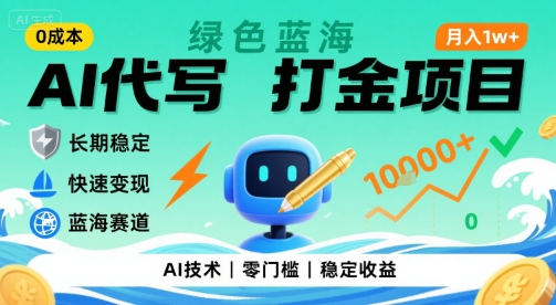 0成本AI代写打金，绿色蓝海项目，主打长期稳定，快速变现，轻松月入1w【揭秘】-大熊网创