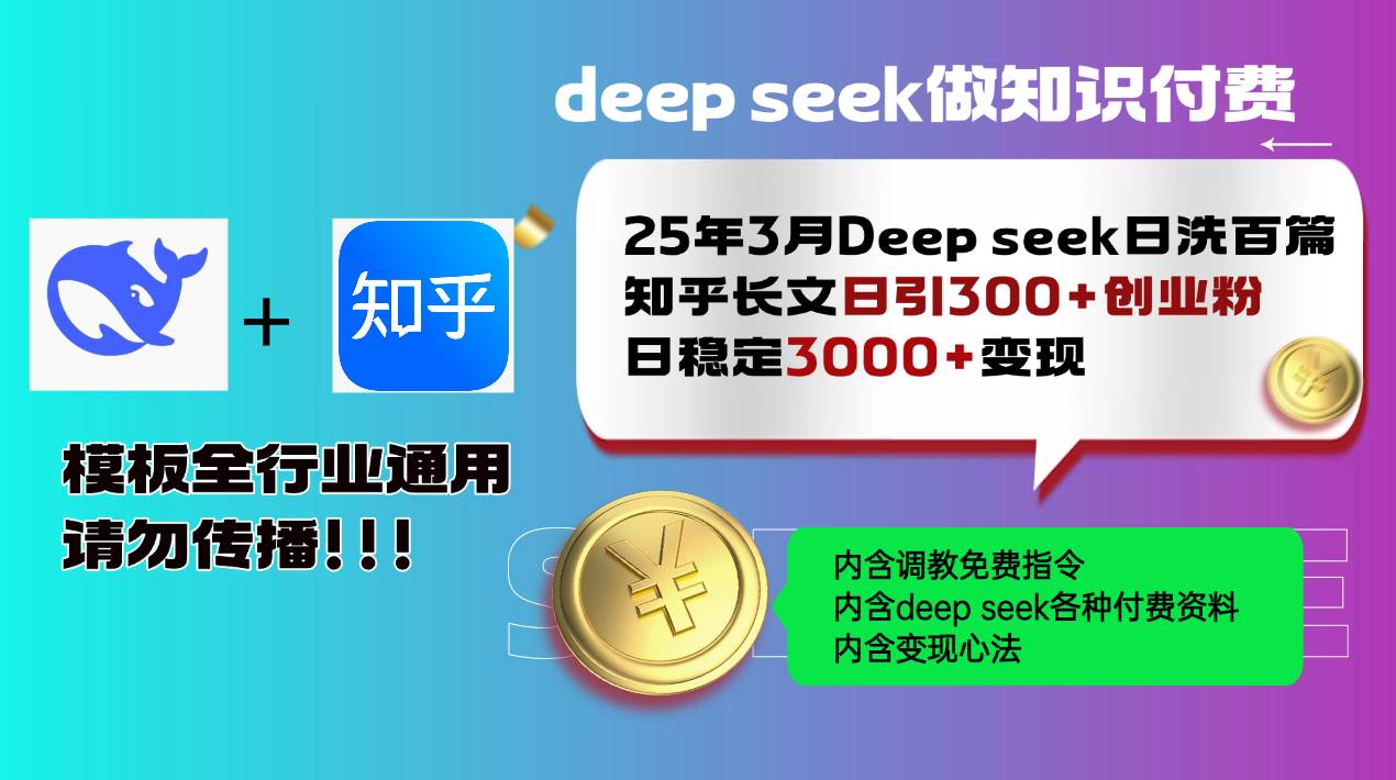 （14530期）25年3月最新Deep seek日洗百篇知乎长文日引300+创业粉，日稳定3000+变…-大熊网创