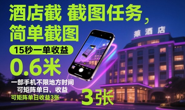 酒店截图任务，简单截图，15秒一单收益0.6米，一部手机不限地方时间，可矩阵单日收益3张【揭秘】-大熊网创