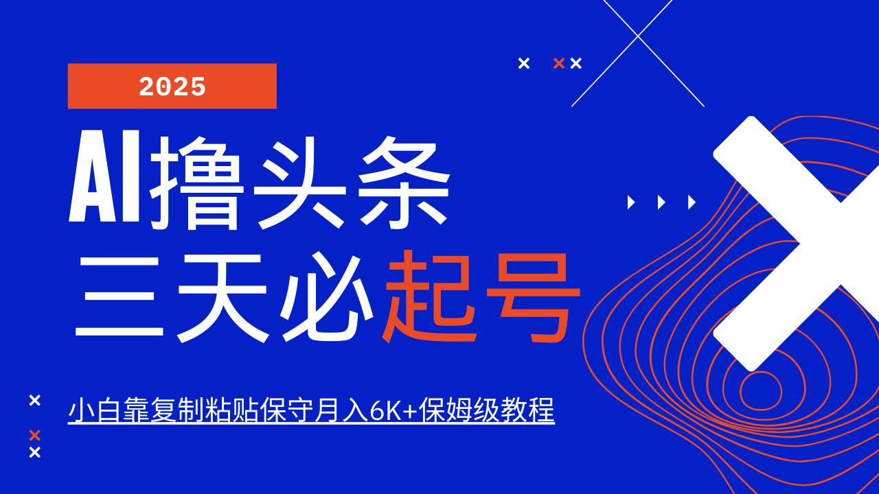 （14416期）AI头条三天必起号，纯原创情感故事，每天搬砖10分钟，小白靠复制粘贴月…-大熊网创