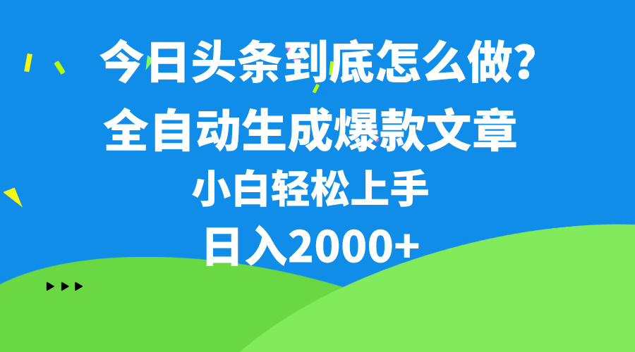 （10541期）今日头条最新最强连怼操作，10分钟50条，真正解放双手，月入1w+-大熊网创