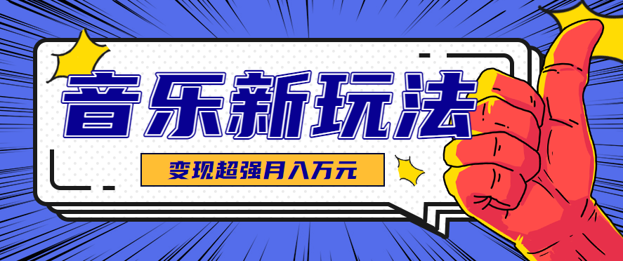发财赛道！单条27万点赞，涨粉23万的AI音乐新玩法，推广接单+技术教学变现超强-大熊网创