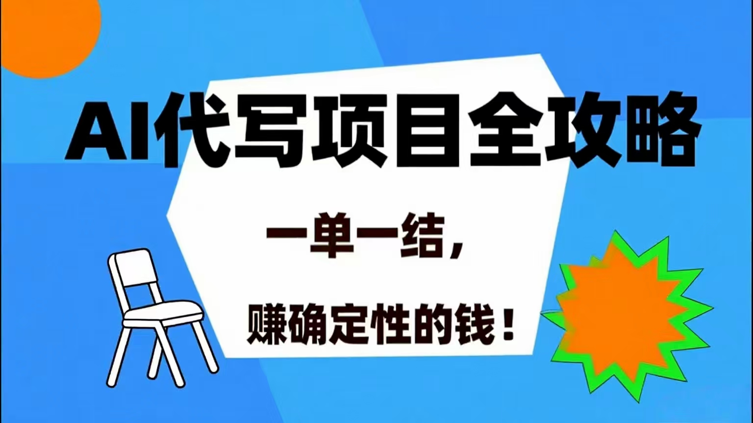 （15543期）AI 代写项目详尽攻略，做完就结款，稳稳拿捏确定的钱！-大熊网创