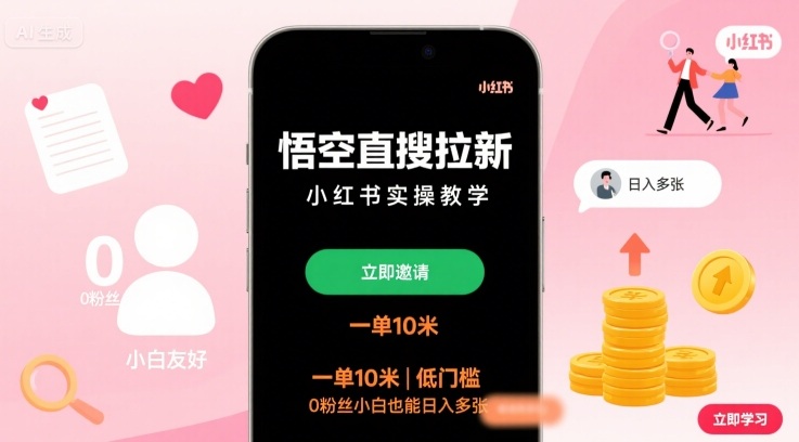 悟空直搜拉新小红书实操教学，一单10米，低门槛，0粉丝小白也能日入多张-大熊网创