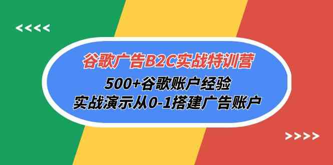 （10096期）谷歌广告B2C实战特训营，500+谷歌账户经验，实战演示从0-1搭建广告账户-大熊网创