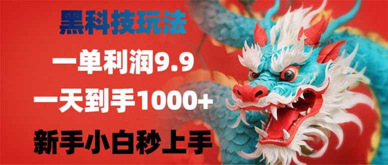 （14335期）黑科技玩法，一单利润9.9,一天到手1000+，新手小白秒上手-大熊网创