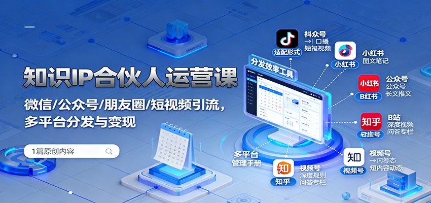 知识IP合伙人运营课：微信/公众号/朋友圈/短视频引流，多平台分发与变现-大熊网创