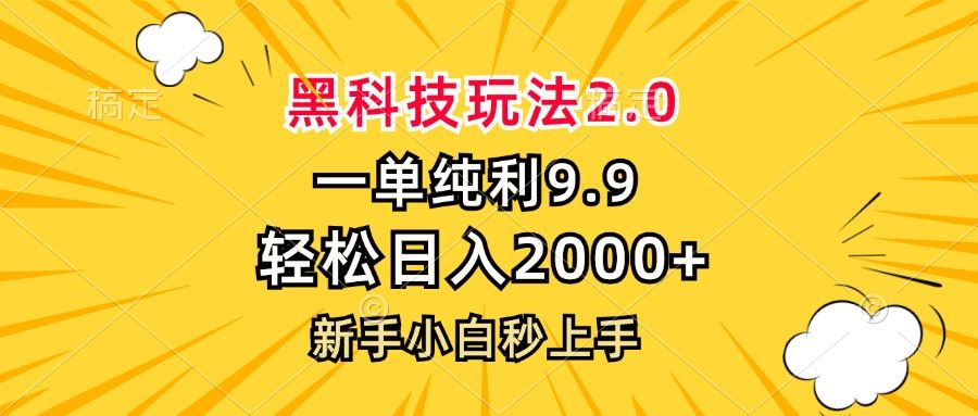 （13099期）黑科技玩法2.0，一单9.9，轻松日入2000+，新手小白秒上手-大熊网创