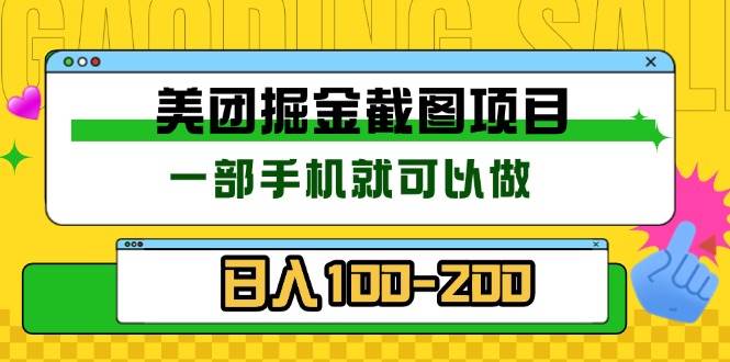 （13543期）美团酒店截图标注员 有手机就可以做佣金秒结 没有限制-大熊网创