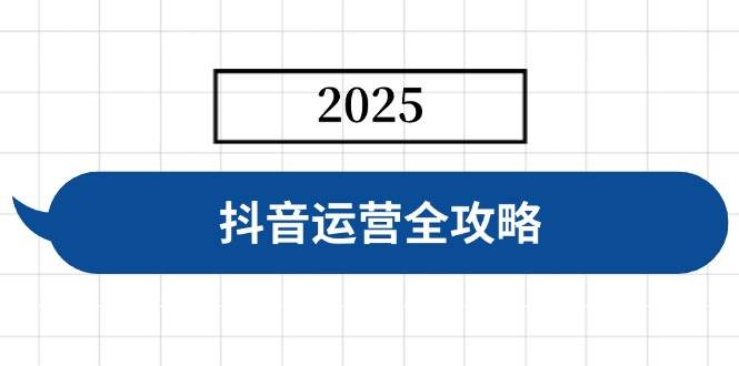 （14548期）抖音运营全攻略，涵盖账号搭建、人设塑造、投流等，快速起号，实现变现-大熊网创