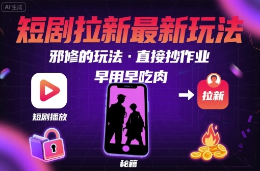 解锁短剧拉新最新玩法，邪修的玩法，直接抄作业，早用早吃肉-大熊网创