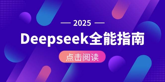 （15045期）Deepseek全能指南：从安装部署到API调用，掌握AI核心操作全流程-大熊网创