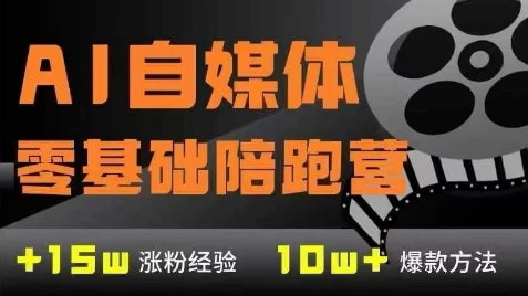 AI自媒体0基础到稳定变现训练营，7大模块带你实现AI自媒体变现-大熊网创