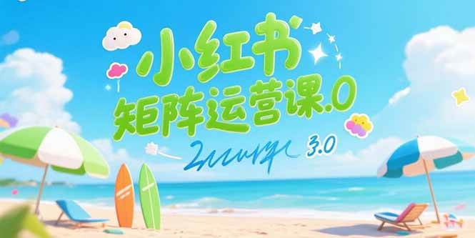 （15443期）小红书矩阵运营课3.0：AI内容生产/伪原创技巧/批量产图/创业粉引流技术-大熊网创