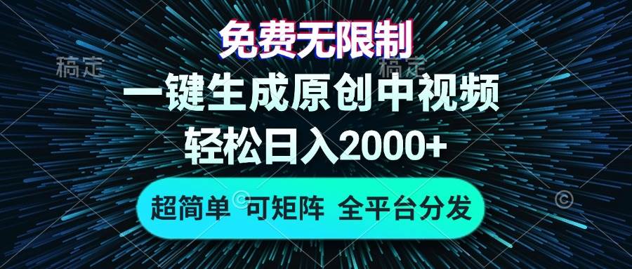 （13330期）免费无限制，AI一键生成原创中视频，轻松日入2000+，超简单，可矩阵，…-大熊网创