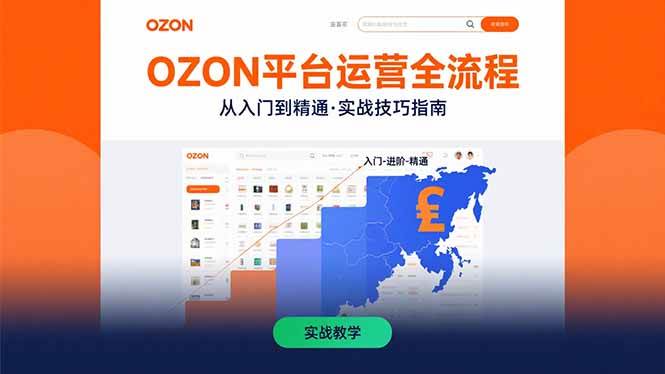 （15648期）OZON平台运营全流程：快速掌握OZON从入门到精通的实战技巧-大熊网创