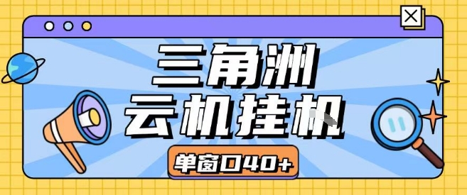 三角洲全自动挂G跑刀实操课程单窗口30+可批量矩阵操作不吃电脑配置开机就能干【揭秘】-大熊网创