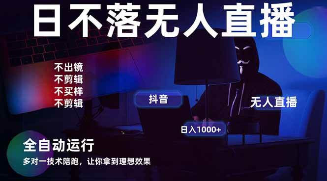 （14422期）宇宙尽头直播带货，全自动无人直播日入1000+ 2025最牛逼的项目-大熊网创
