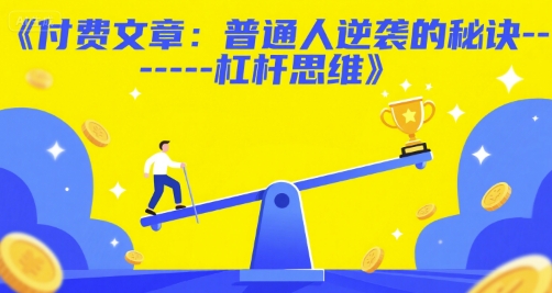 付费文章：普通人逆袭的秘诀——杠杆思维-大熊网创