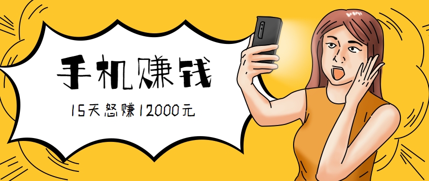 新手必做的项目，0门槛一部手机就能干，按这样操作15天怒赚12000元！(附详细教程)-大熊网创