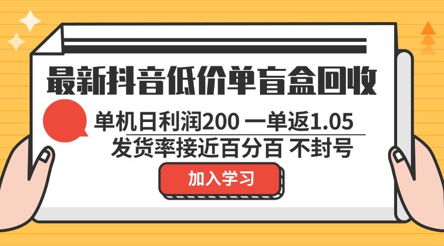 （13092期）最新抖音低价单盲盒回收 一单1.05 单机日利润200 纯绿色不封号-大熊网创