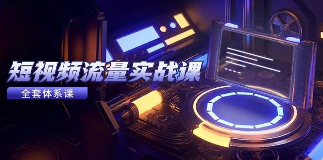 （14937期）短视频流量实战课，从平台选择到内容变现，爆款公式与投放技巧-大熊网创