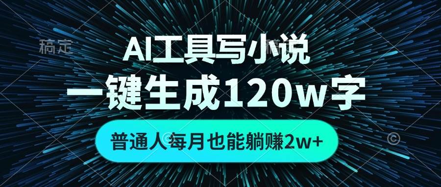 （13303期）AI工具写小说，一键生成120万字，普通人每月也能躺赚2w+-大熊网创