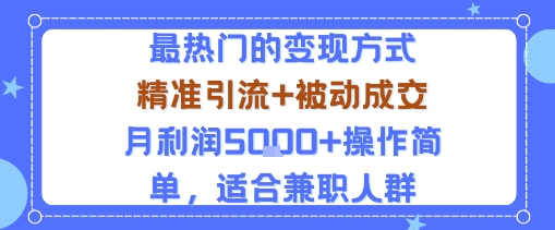 小众赛道玩法：当下最热门的变现方式，精准引流+被动成交月利润5k+操作简单，适合兼职人群-大熊网创