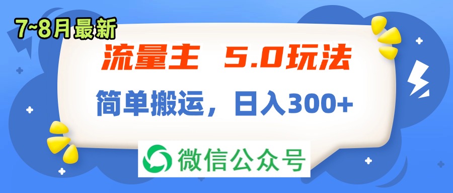 （11901期）流量主5.0玩法，7月~8月新玩法，简单搬运，轻松日入300+-大熊网创