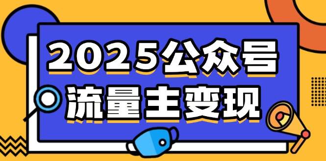 （14487期）2025公众号流量主变现，0成本启动，AI产文，小绿书搬砖全攻略！-大熊网创