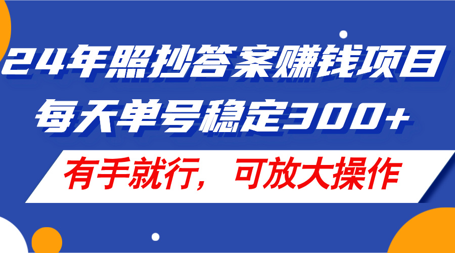 （11802期）24年照抄答案赚钱项目，每天单号稳定300+，有手就行，可放大操作-大熊网创