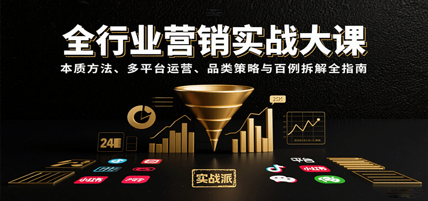 全行业营销实战大课：本质方法、多平台运营、品类策略与百例拆解全指南-大熊网创