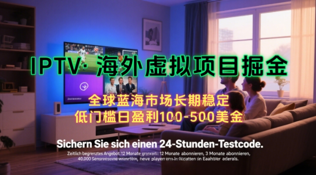 【海外虚拟项目掘金】日入100-200美刀，自己在家就可以闷声发大财，长期可做，工作室可复制扩大【揭秘】-大熊网创
