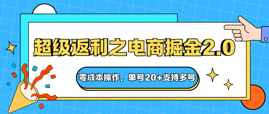 快递淘金系列；超级返利之电商掘金2.0，零成本操作，单号20+支持多号-大熊网创