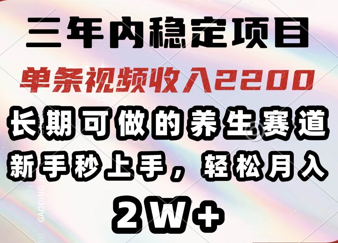 （14312期）三年内稳定项目，长期可做的养生赛道，单条视频收入2200，新手秒上手，…-大熊网创