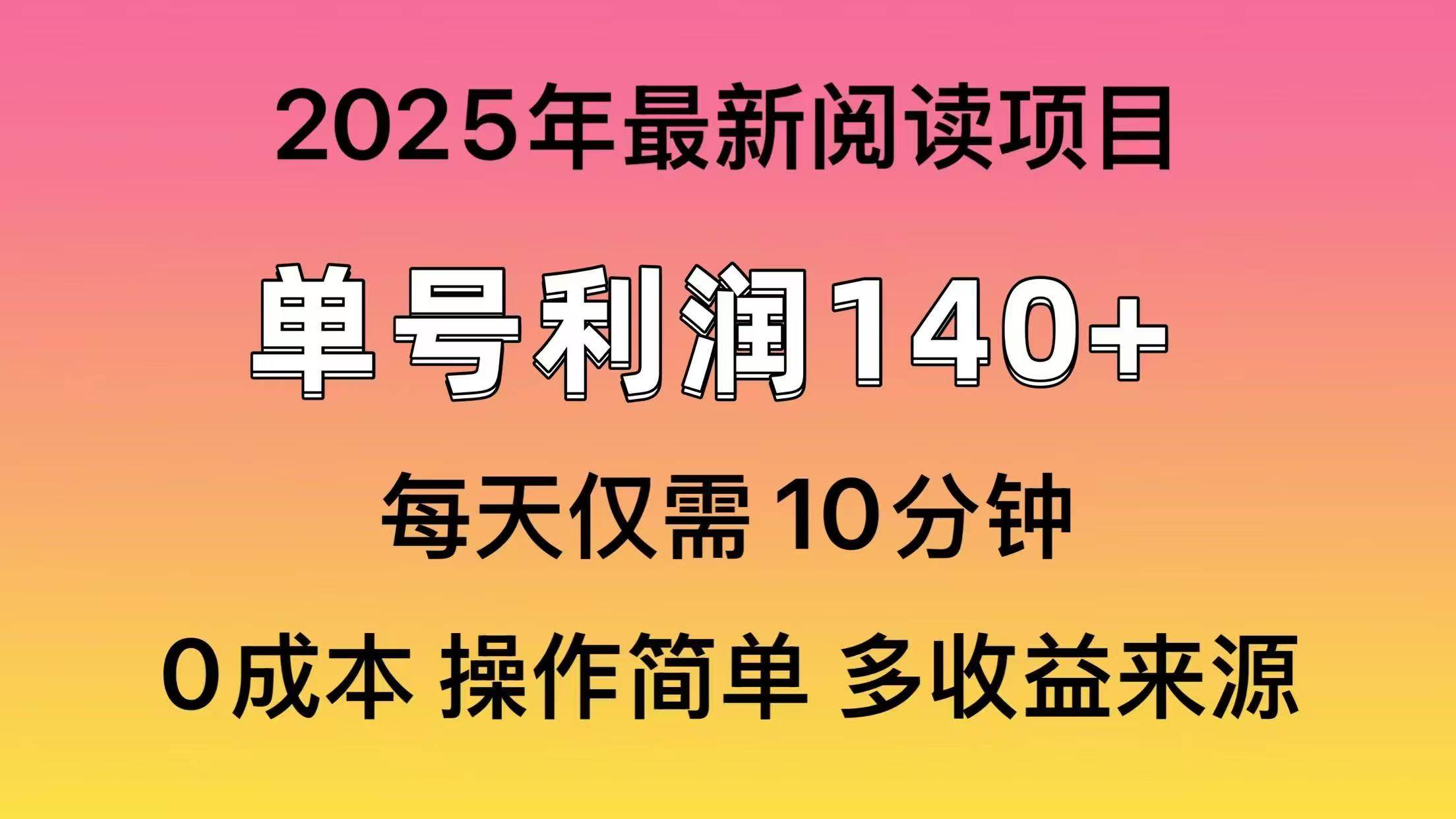 （14462期）2025年阅读最新玩法，单号收益140＋，可批量放大！-大熊网创