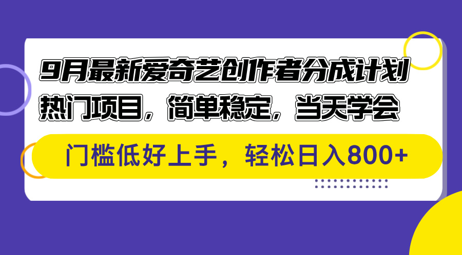 （12582期）9月最新爱奇艺创作者分成计划 热门项目，简单稳定，当天学会 门槛低好…-大熊网创