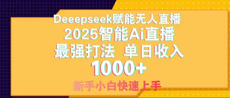 （14410期）Deepseek赋能无人直播，2025无人直播最强打法，单日收入1000+新手小白…-大熊网创