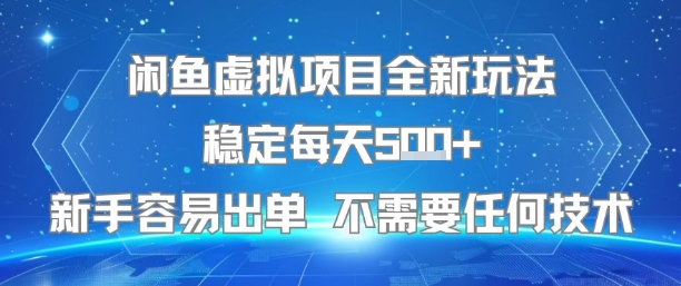 闲鱼虚拟项目全新玩法稳定每天5张+新手容易出单 不需要任何技术-大熊网创