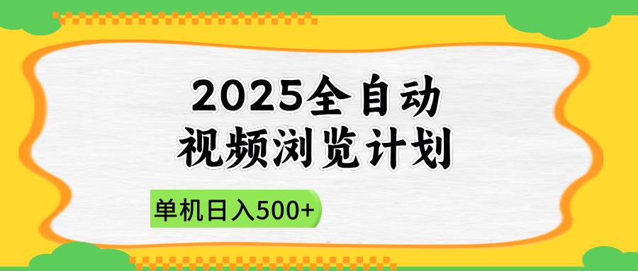 （14525期）2025全自动视频浏览计划，单机日入500+新手小白直接开干-大熊网创