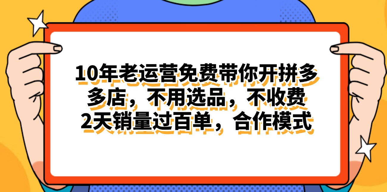 （11474期）拼多多最新合作开店日入4000+两天销量过百单，无学费、老运营代操作、…-大熊网创