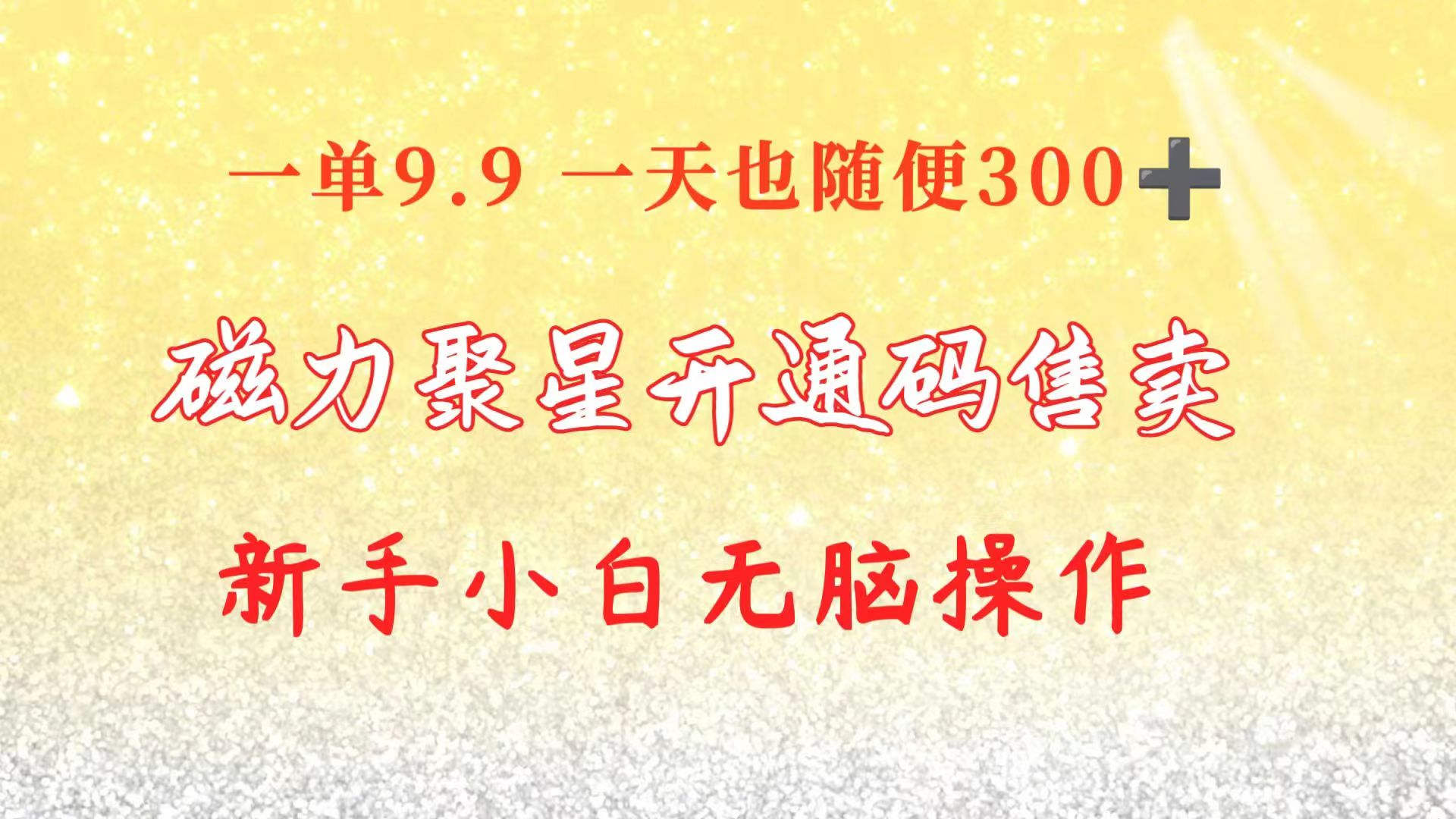 （10519期）快手磁力聚星码信息差 售卖 一单卖9.9 一天也轻松300+ 新手小白无脑操作-大熊网创
