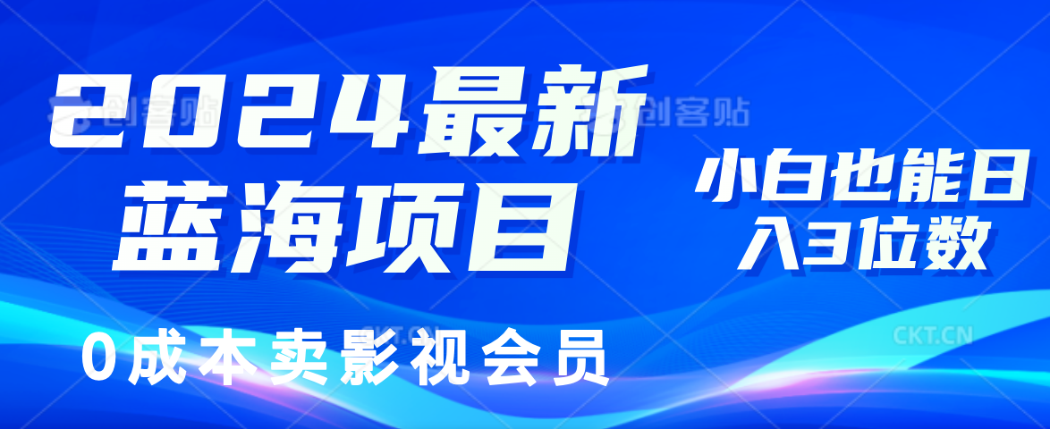 （11894期）2024最新蓝海项目，0成本卖影视会员，小白也能日入3位数-大熊网创