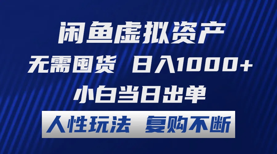 （12187期）闲鱼虚拟资产 无需囤货 日入1000+ 小白当日出单 人性玩法 复购不断-大熊网创